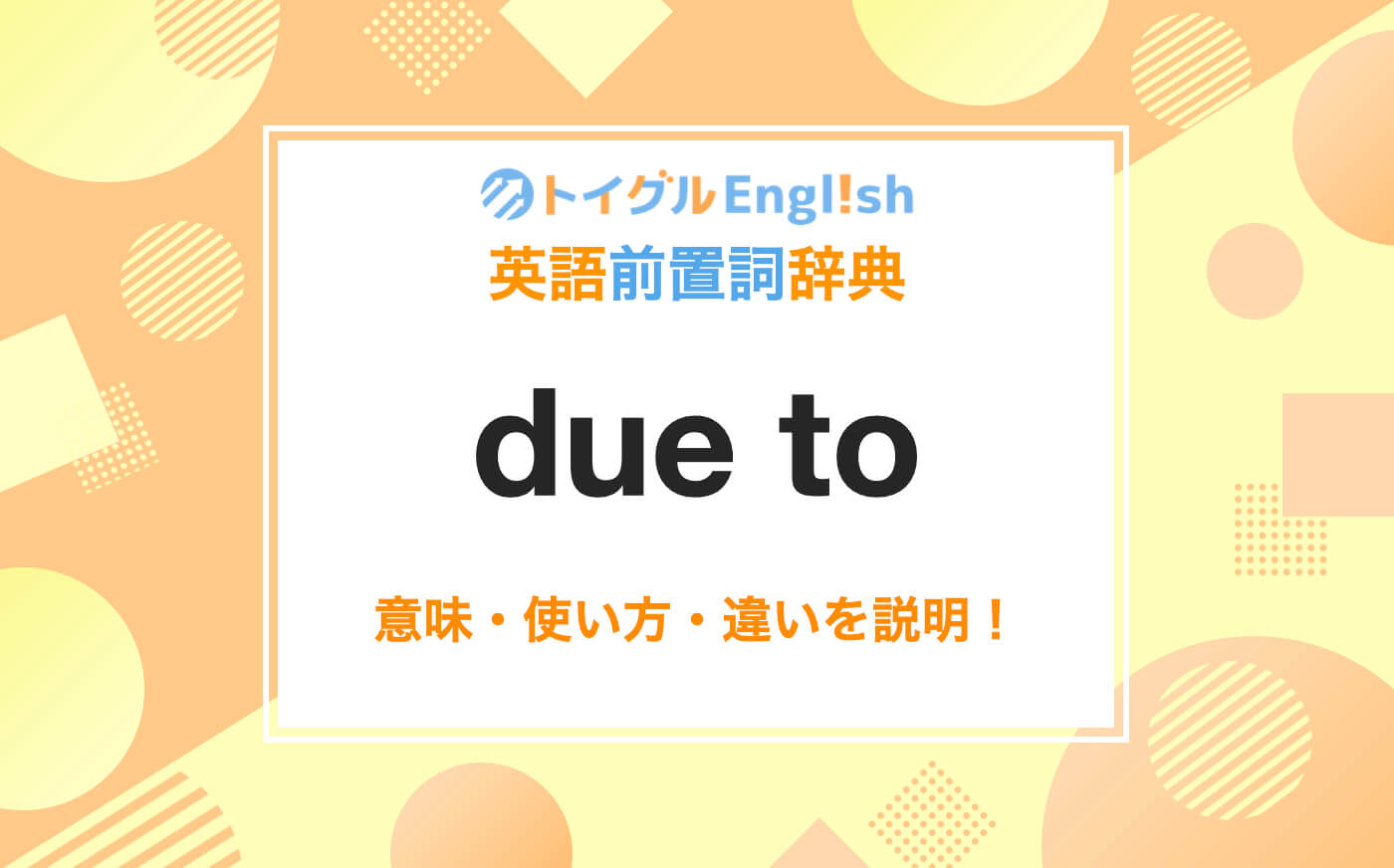 英語のdue toの使い方！読み方・意味・例文をわかりやすく説明！