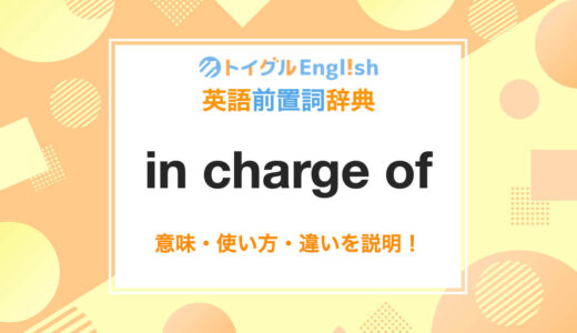 英語のin charge ofの使い方！読み方・意味・例文をわかりやすく説明！