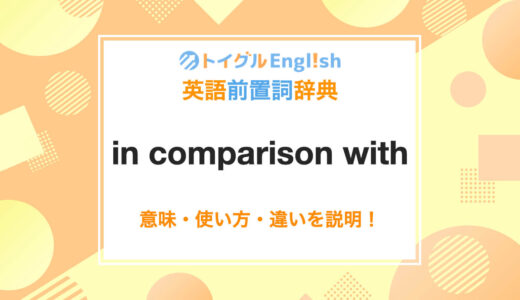 英語のin comparison withの使い方！読み方・意味・例文をわかりやすく説明！