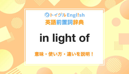 英語のin light ofの使い方！読み方・意味・例文をわかりやすく説明！