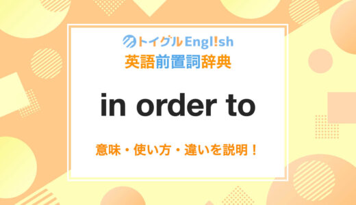 英語のin order toの使い方！読み方・意味・例文をわかりやすく説明！