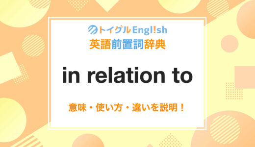 英語のin relation toの使い方！読み方・意味・例文をわかりやすく説明！