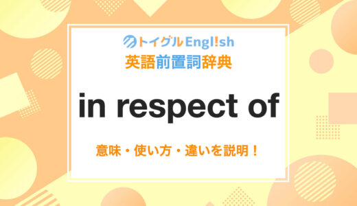 英語のin respect ofの使い方！読み方・意味・例文をわかりやすく解説