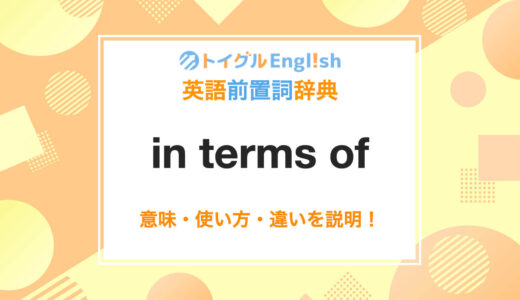 英語のin terms ofの使い方！読み方・意味・例文をわかりやすく説明！
