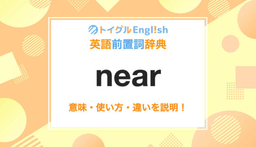 英語のnearの使い方！読み方・意味・例文をわかりやすく説明！