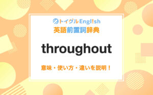 英語のthroughoutの使い方！読み方・意味・例文をわかりやすく説明！