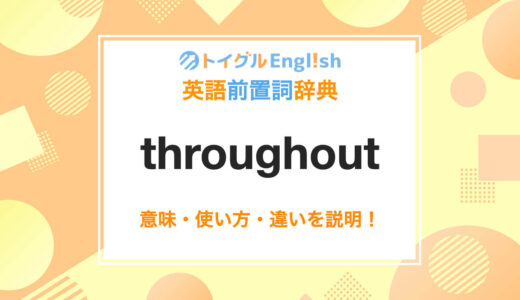 英語のthroughoutの使い方！読み方・意味・例文をわかりやすく説明！