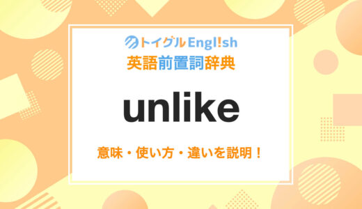 英語のunlikeの使い方！読み方・意味・例文をわかりやすく説明！