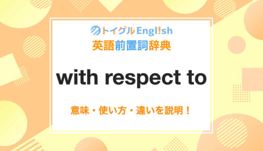 英語のwith respect toの使い方！意味、読み方、例文をわかりやすく解説