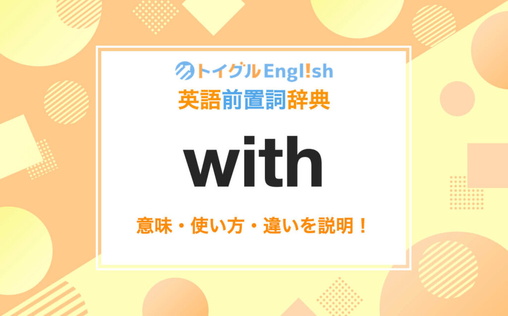 前置詞withの使い方！覚え方のポイントは「一緒」のイメージを理解すること