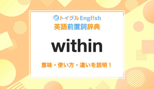 英語のwithinの使い方！読み方・意味・例文をわかりやすく説明！