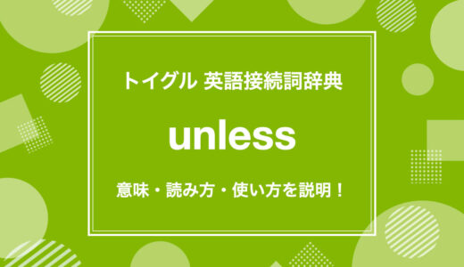 英語のunlessの使い方！読み方・意味・例文をわかりやすく説明！