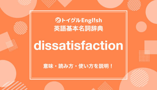 英語のdissatisfactionの使い方！意味・読み方・例文をわかりやすく説明