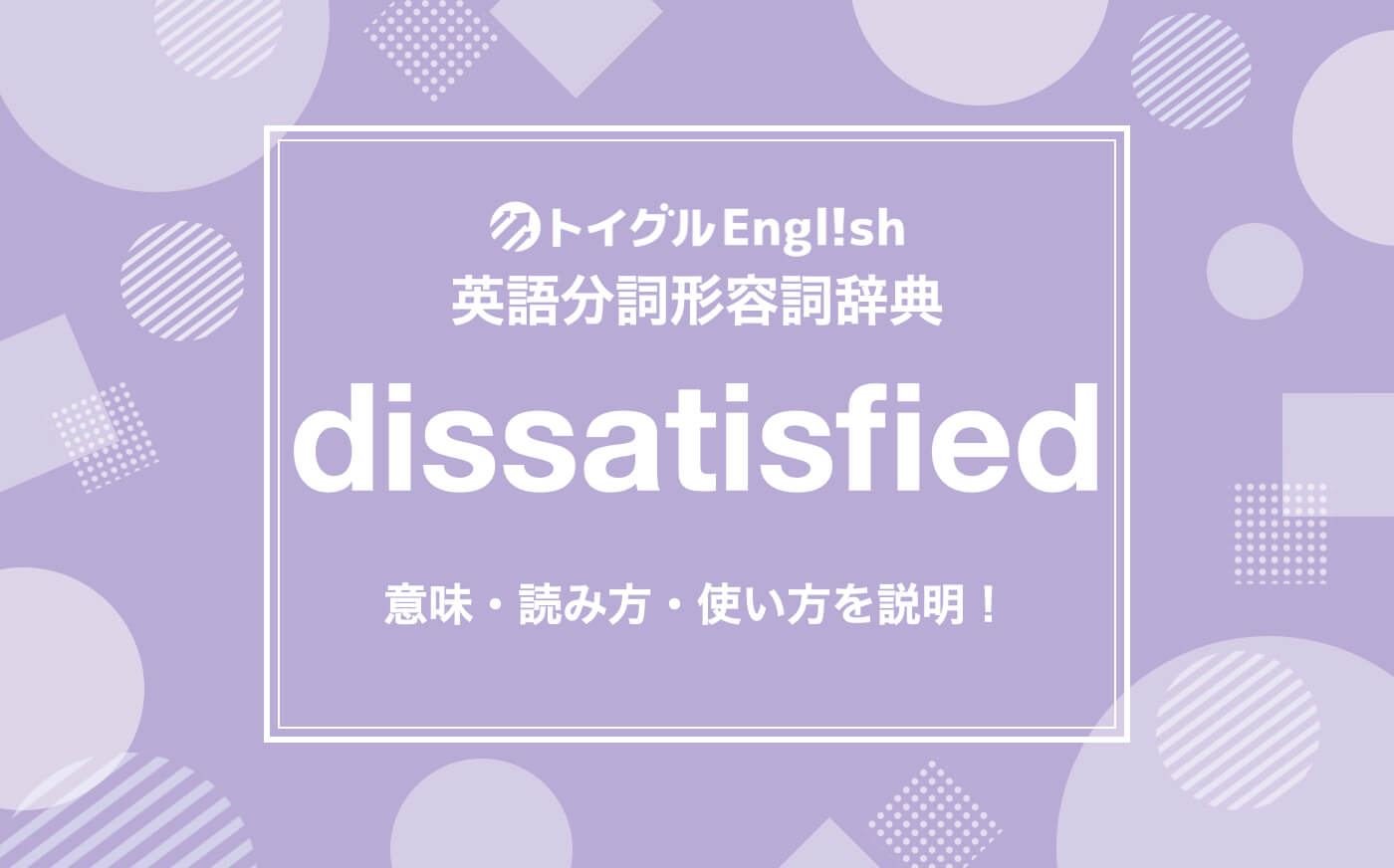 英語のdissatisfiedの使い方！読み方・意味・例文をわかりやすく説明！