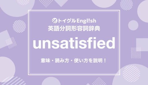 英語のunsatisfiedの使い方！読み方・意味・例文をわかりやすく説明！