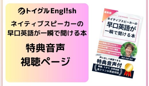 特典音声（ネイティブスピーカーの早口英語が一瞬で聞ける本）