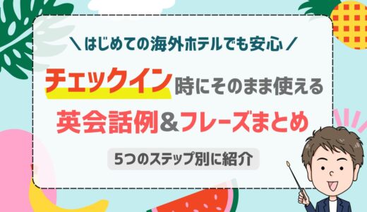 ホテルのチェックイン、英語でちゃんとできる？初心者でも安心のフレーズと会話例