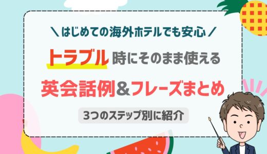 海外ホテルのトラブルを英語で解決！基本ステップと役立つ23フレーズ