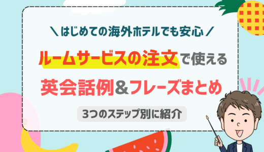 ルームサービスを英語で頼もう！会話の流れからトラブル解決までの完全ガイド