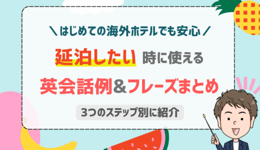 英語で延泊って何て言う? 今すぐ使える会話例と断られた時の対処法も