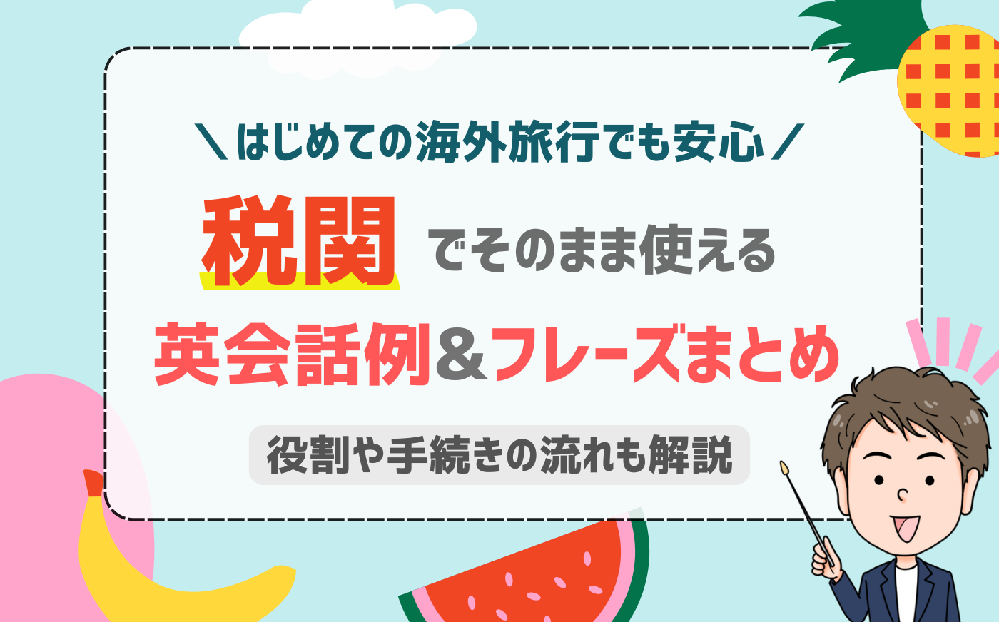 海外の税関で困らない！英語での会話例や対応の仕方を紹介