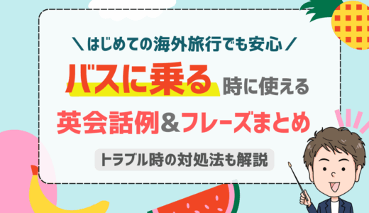 海外でバスでの移動を楽しもう！役立つ英語フレーズ完全ガイド