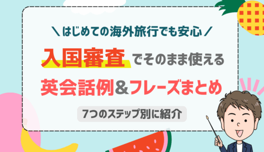 入国審査の英語のやり取りをスムーズに！質問とそのまま使える回答例