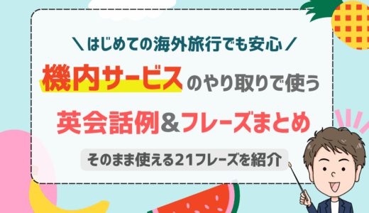 シンプルな英語で機内サービスを快適に！役立つ21フレーズを紹介