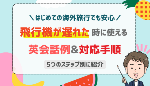 フライトが遅れたときに役立つ英語フレーズと対応手順5ステップ