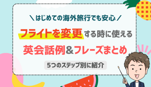 英語でフライトを変更する時の会話例と対応手順5ステップ