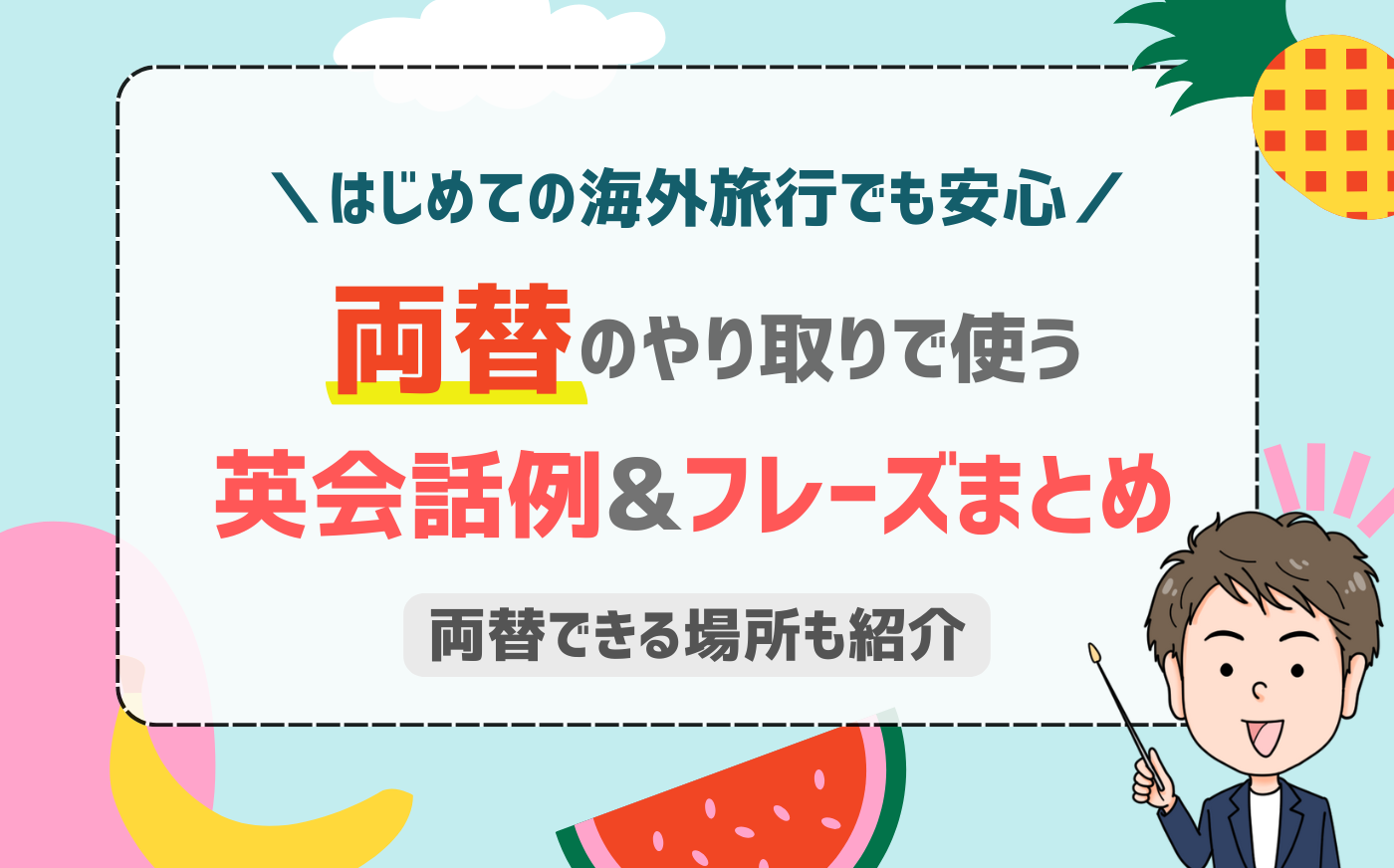 「両替したい」は英語で何という？海外でスムーズに両替できるフレーズ集