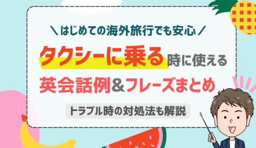 海外でタクシーに乗る時の英語フレーズと困った時の対処法