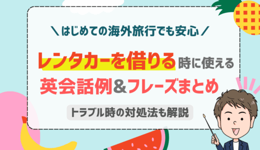 海外でレンタカーを借りる時の5ステップとトラブル時に役立つ英語フレーズ