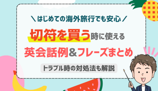 海外の駅で困らない！切符を買う時の英語フレーズ完全ガイド
