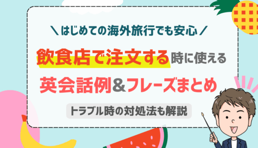 海外の飲食店で使える！英語で注文する時のフレーズ完全ガイド