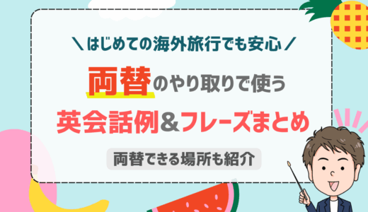 「両替したい」は英語で何という？海外でスムーズに両替できるフレーズ集