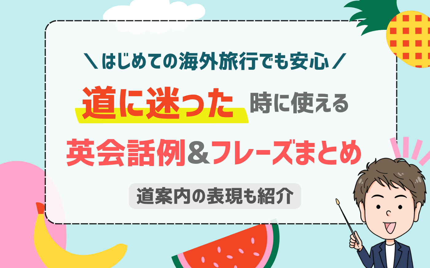 道に迷った時にそのまま使える英語フレーズ！道案内でよく使う表現も解説