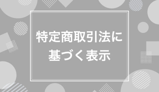 特定商取引法に基づく表示