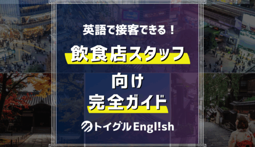 【接客英会話】飲食店で英語対応に困らない！役立つフレーズ完全ガイド
