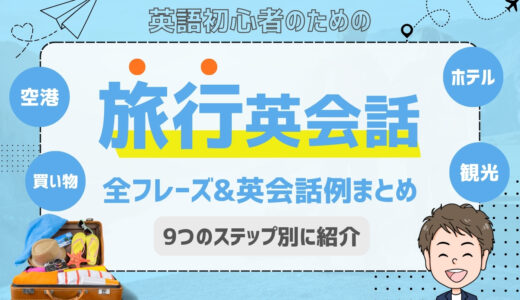 旅行英会話全フレーズまとめ！英語初心者が出発から帰国まで安心して話せる9つのステップ