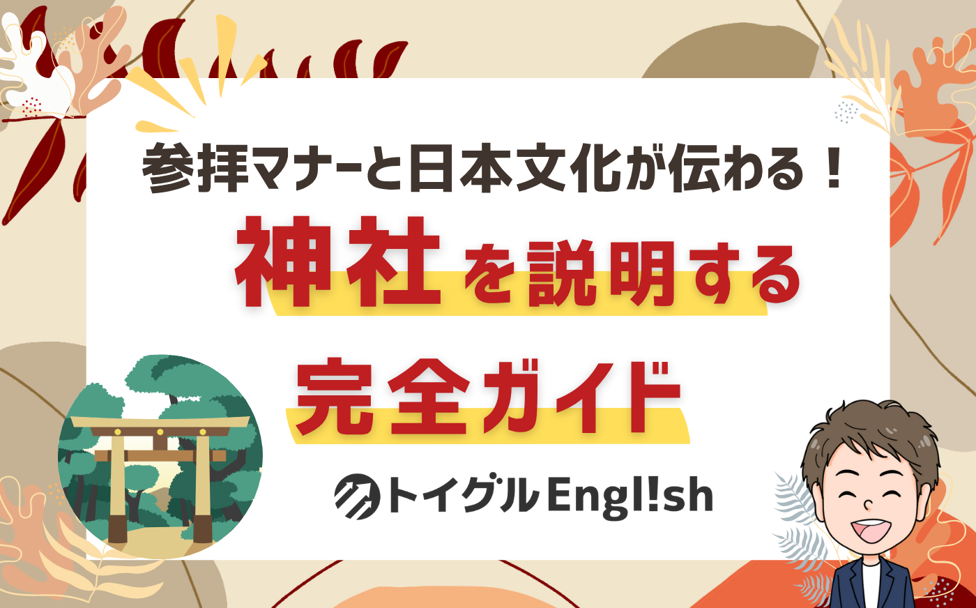 神社を英語で説明しよう！参拝方法の基本ステップやよくある質問への回答フレーズ10選