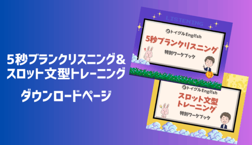 『5秒ブランクリスニング 特別ワークブック&スロット文型トレーニング 特別ワークブック』ダウンロードページ