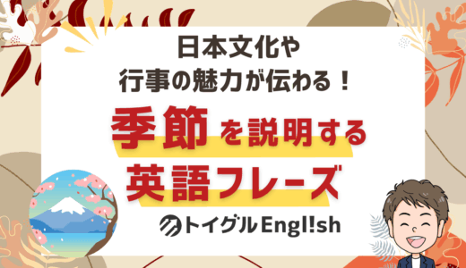 四季を英語で説明しよう！日本文化も伝えたい観光スタッフ向けガイド