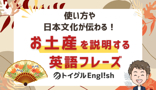 日本のお土産の魅力をシンプルな英語で紹介しよう！人気の食べ物や和柄の雑貨など15選