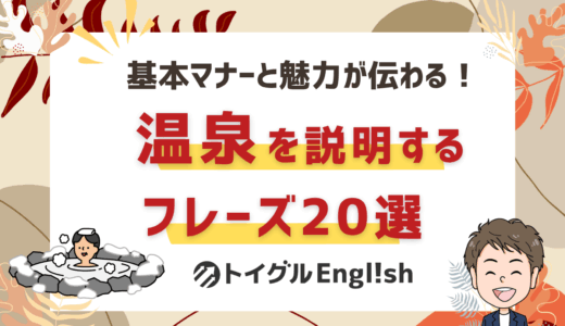 温泉を英語で説明できる！マナーと温泉文化の魅力をわかりやすく伝えるフレーズ20選