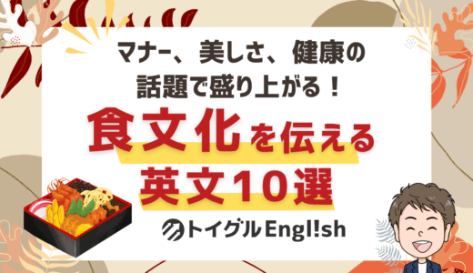 日本の食文化の魅力を英語で伝えよう！マナー・美しさ・健康の話題で盛り上がる