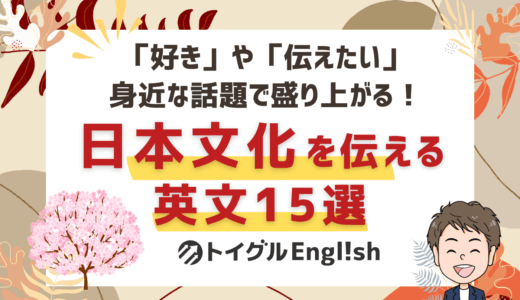 身近な日本文化を英語で紹介しよう！会話が盛り上がるテーマ15選