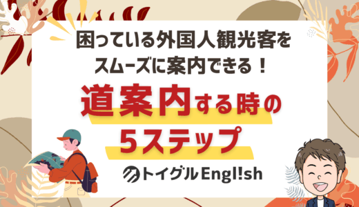 【観光ボランティア必見】英語で道案内する基本フレーズ！声かけから別れ際までの5ステップ
