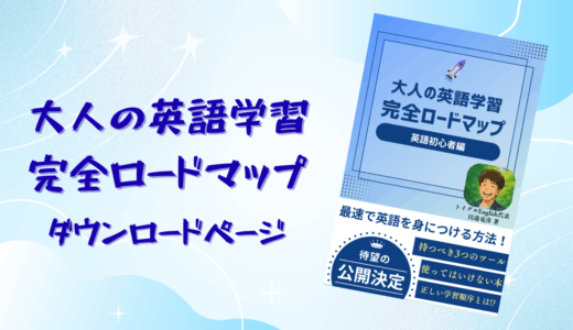 『大人の英語学習 完全ロードマップ』ダウンロードページ
