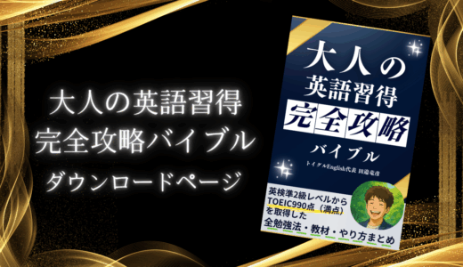 『大人の英語習得 完全攻略バイブル』ダウンロードページ